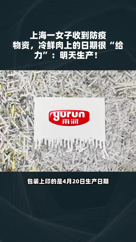 上海一女子收到防疫物资,冷鲜肉上的日期很“给力”:明天生产!