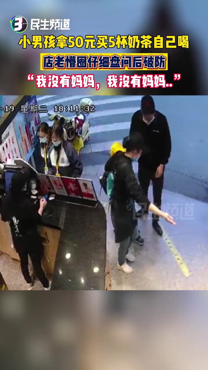 买5杯奶茶自己喝?店老板觉得孩子举动反常,就联想到自己小时候偷拿父母钱买东西的画面……仔细