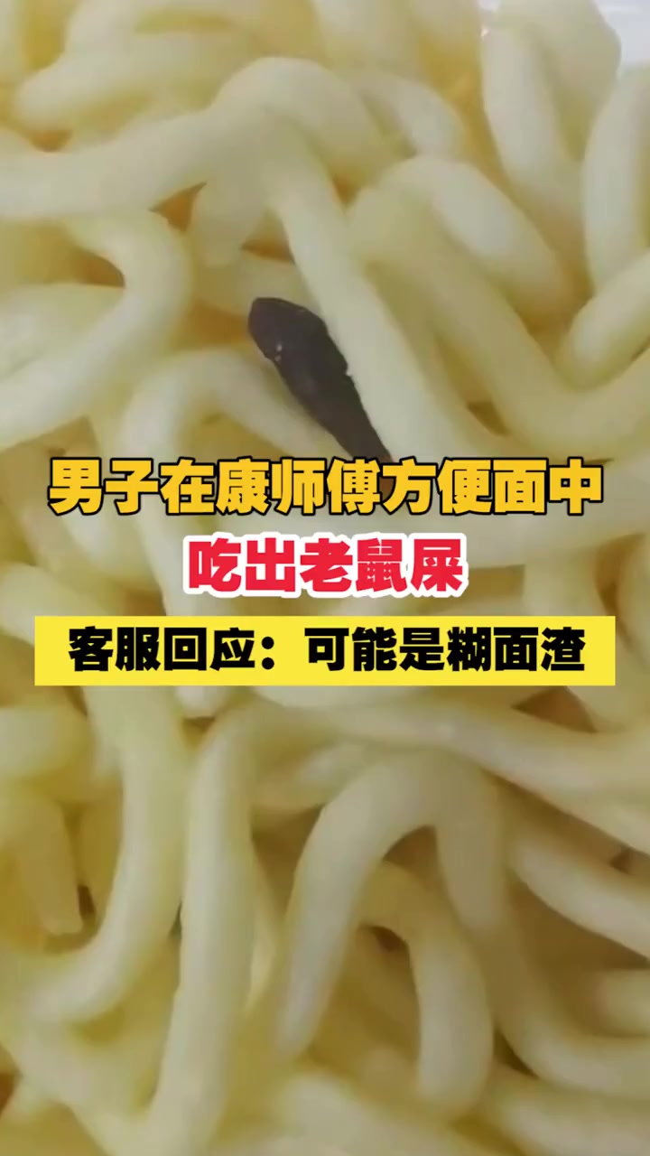 男子在 康师傅方便面中吃出老鼠屎,客服回应:可能是糊面渣 方便面 食品安全