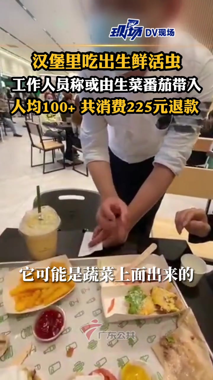 食品安全堪忧 顾客汉堡中吃出活虫,工作人员称可能是生菜或番茄中带入,最终退款处理