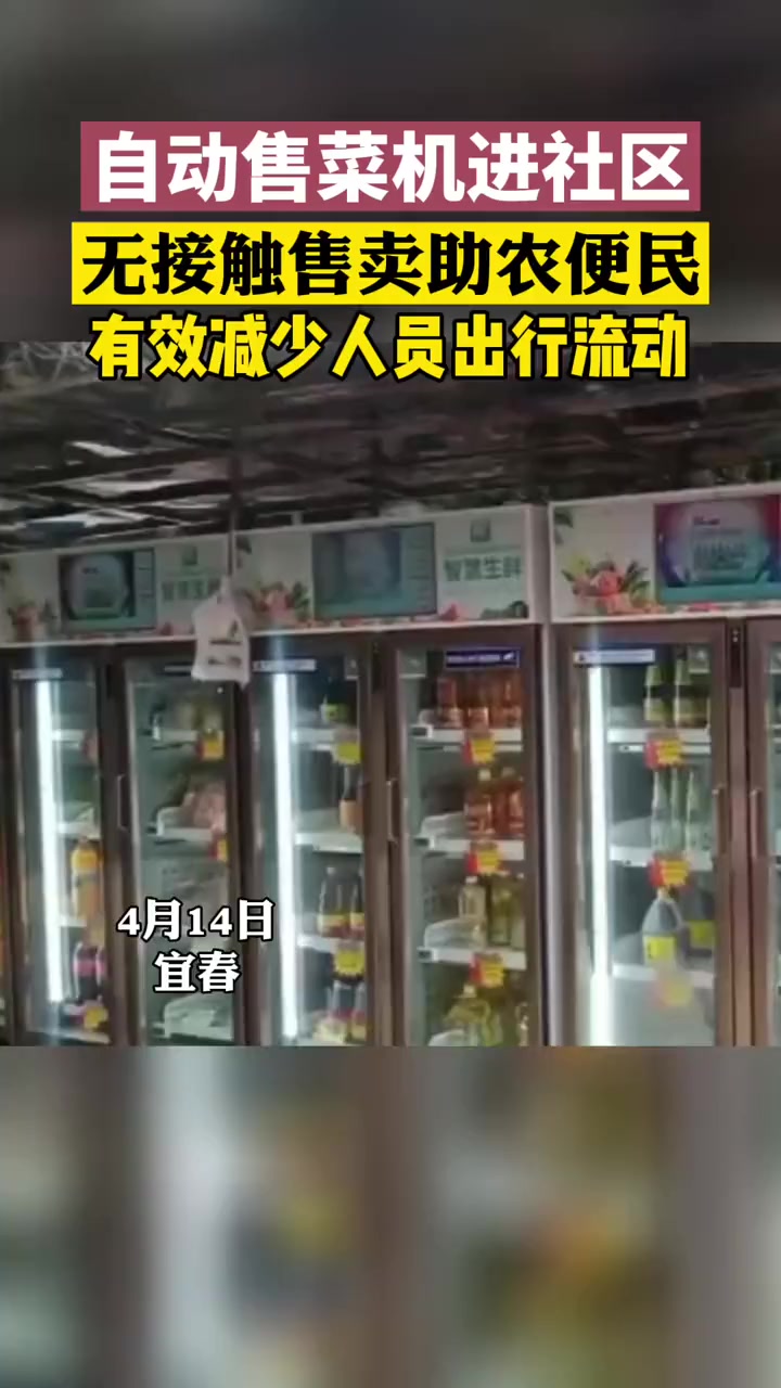 自动售菜机进社区,无接触售卖助农便民,有效减少人员出行流动!宜春