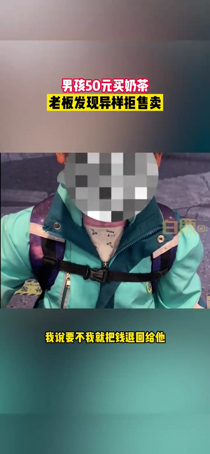 「“我没有妈妈” 小男孩拿50元独自买奶茶细心老板拒卖:给孩子换了新水杯」4月19日,江西