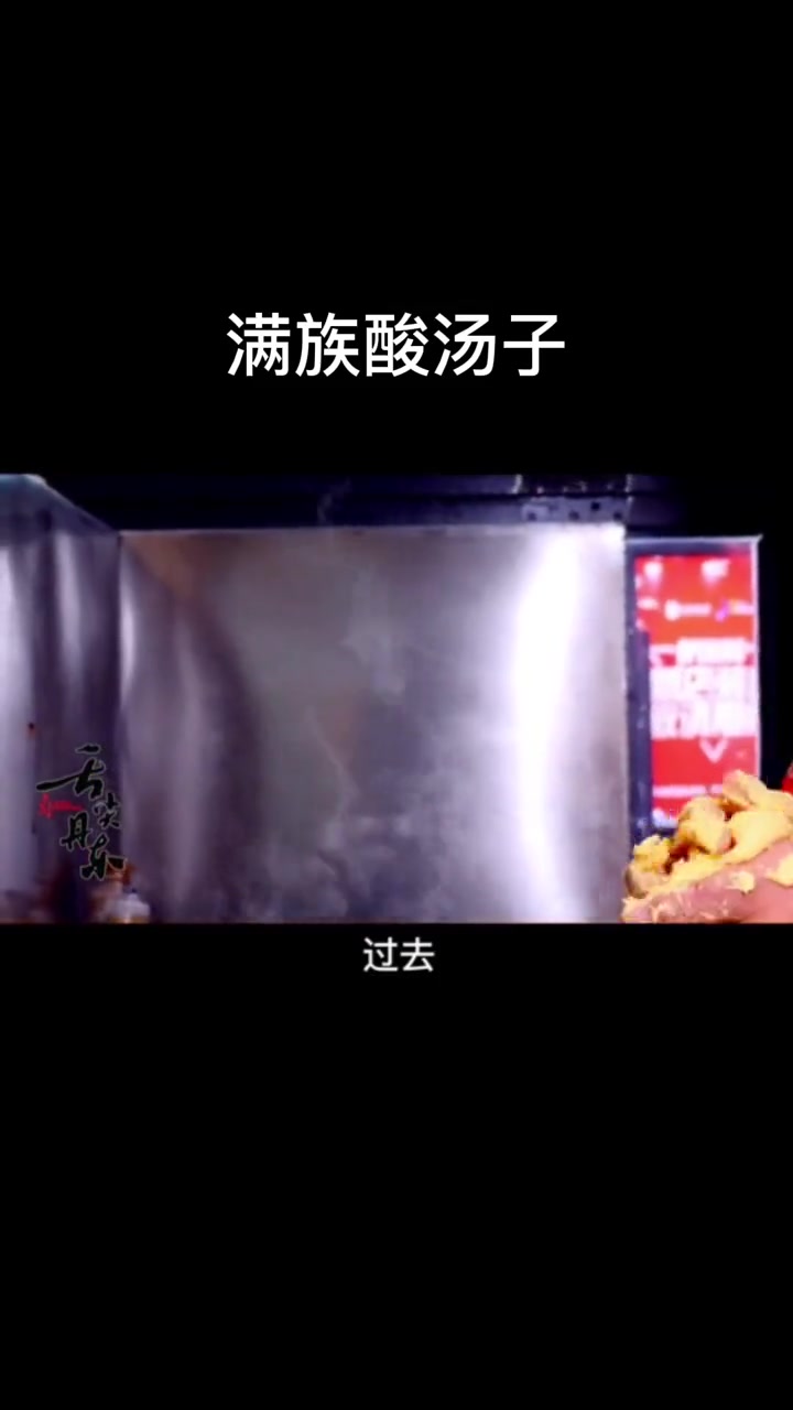 「三美丹东·鲜美佳肴」儿时的酸汤子,味道历久弥新。美味辽宁等您来