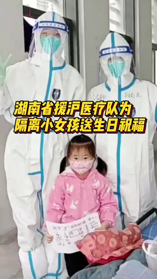 援沪故事丨湖南中医医疗队接管的方舱医院,4岁隔离女孩收到暖心生日礼物