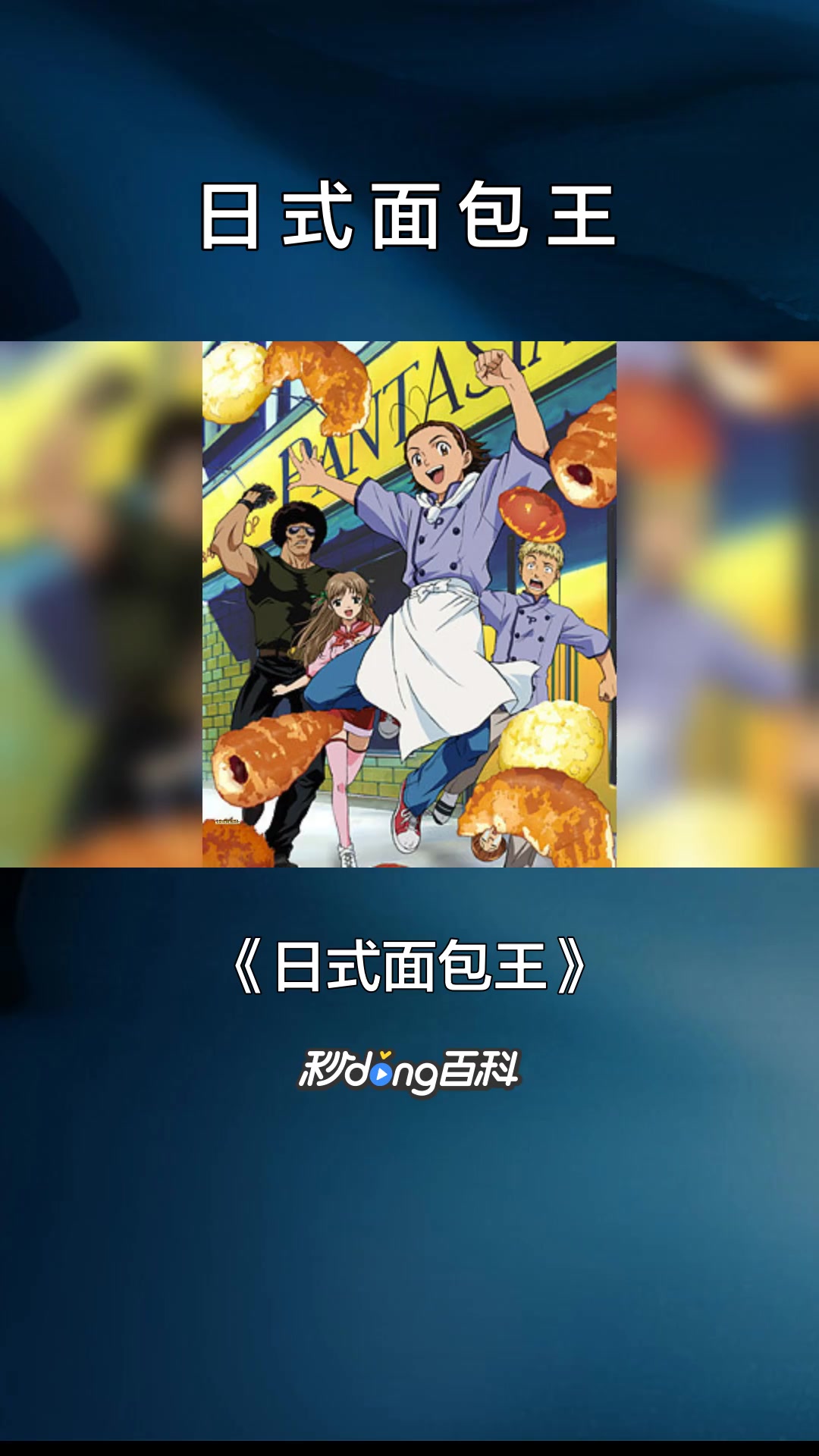 一分钟了解动画作品日式面包王