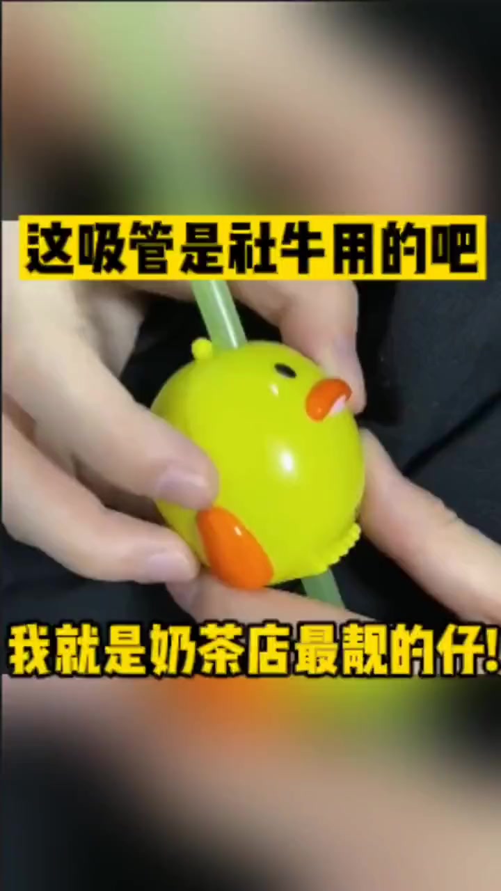 这吸管是社牛专用的吧?!用它我就是全奶茶店最靓的仔了吗?来源:打鱼晒网