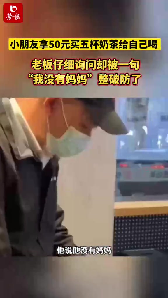 小朋友拿50元买五杯奶茶给自己喝,老板仔细询问却被一句“我没有妈妈”整破防了!来源:直播南