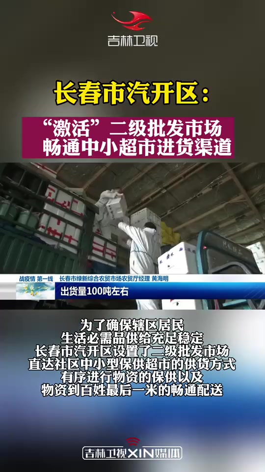 长春市汽开区:“激活”二级批发市场,畅通中小超市进货渠道 吉林卫视 战疫dou知道 齐心抗