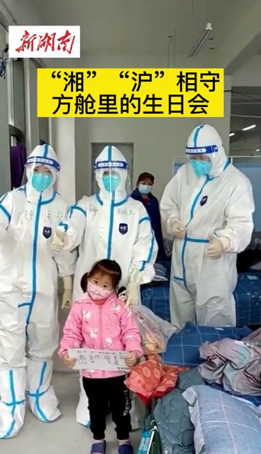 湖南援沪方舱里,4岁小女孩收到特殊的生日礼物