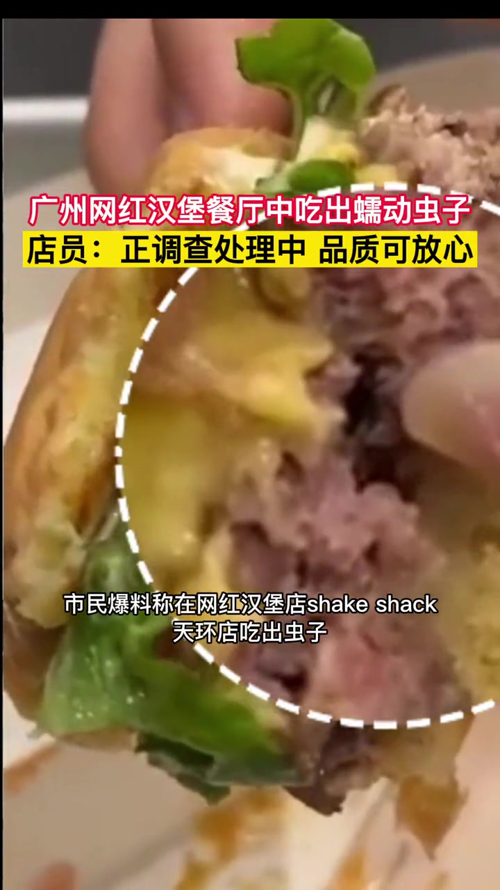 广州网红汉堡餐厅中吃出蠕动虫子 广东dou都知道 食品安全问题 