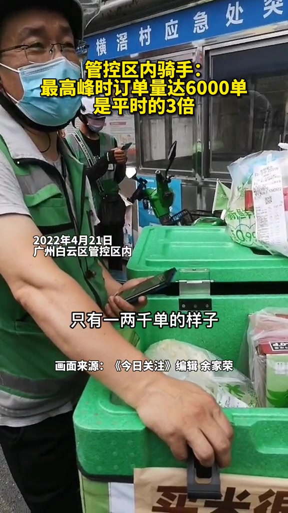 广州白云区管控区内外卖骑手表示,该站点这几天最高峰时订单量有六千多单,是平时的3倍