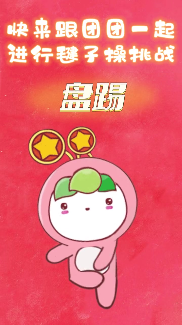 人鱼线,马甲线我都想要!快和团宝一起运动起来!本草纲目毽子操挑战