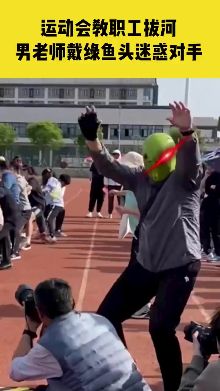 4月21日,山东泰安,高校运动会教职工拔河,男老师戴绿鱼头出场爆笑扰乱对手