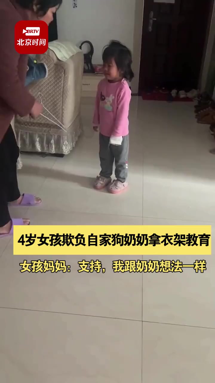 4月20日湖南娄底,4岁女孩欺负自家狗被奶奶拿衣架教育,孩子妈妈:支持,我跟奶奶想法是一样