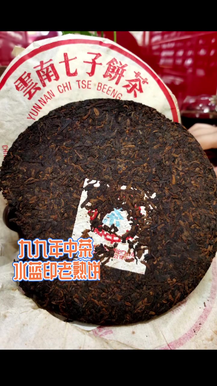 九九年纯干仓中茶水蓝印老熟饼
