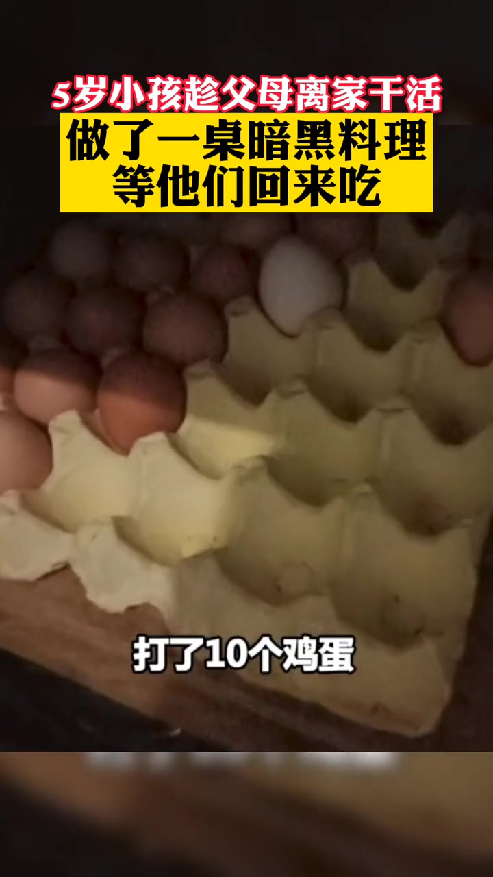 男孩趁爸妈离家干活,自己做了一桌暗黑料理,等待他们回来吃饭 惊不惊喜意不意外 内容过于真实