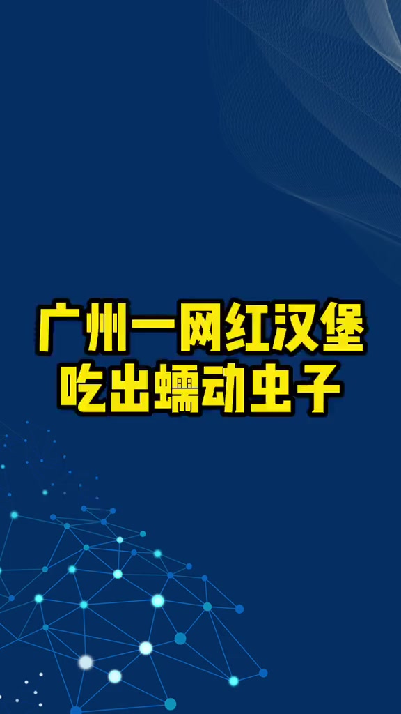 广州一网红汉堡吃出蠕动虫子 网红美食 干净又卫生