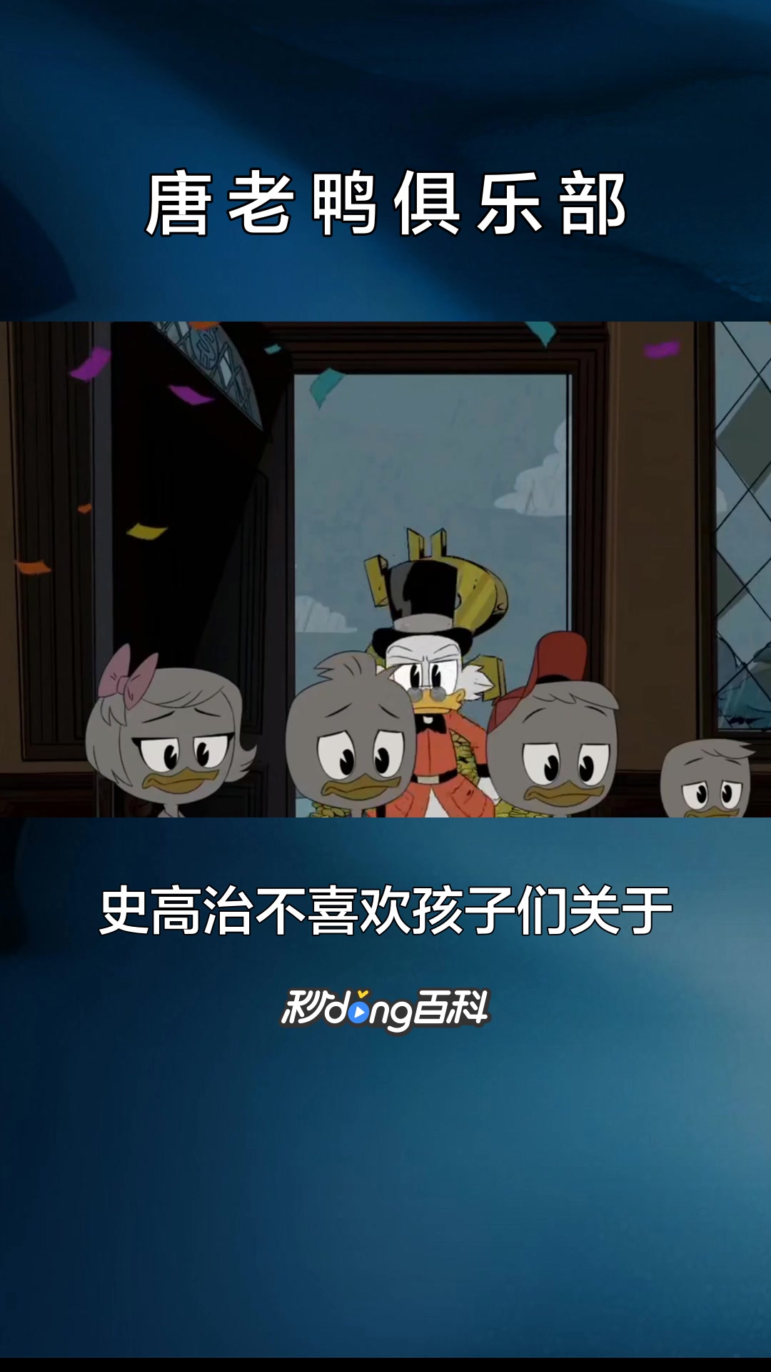 一分钟了解卡通唐老鸭俱乐部