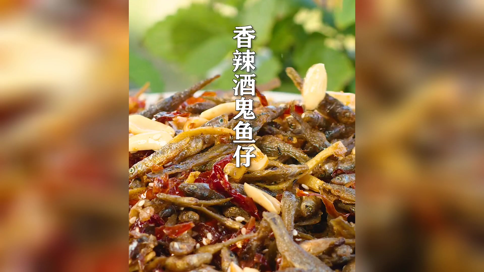 小鱼仔怎么做不腥不苦?先泡后炸,一把米酒去腥,这样做很好吃!