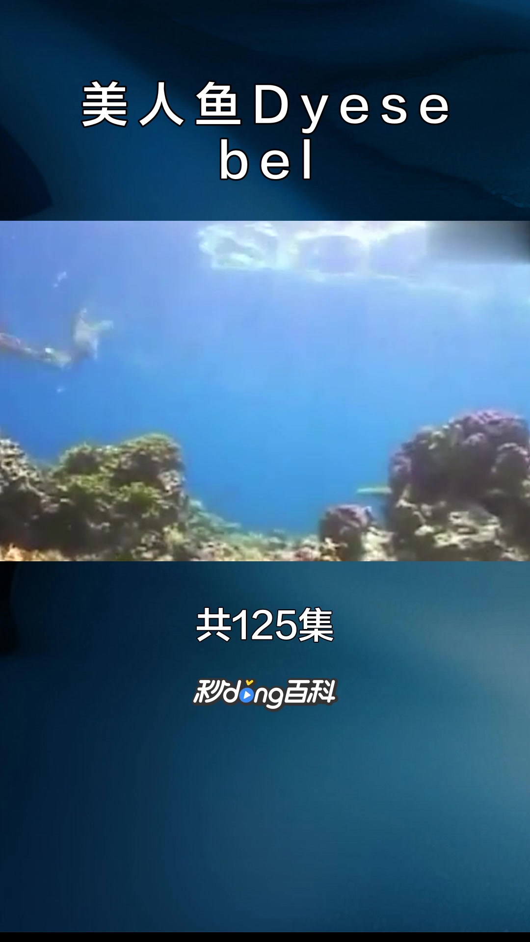 一分钟了解电视剧美人鱼Dyesebel