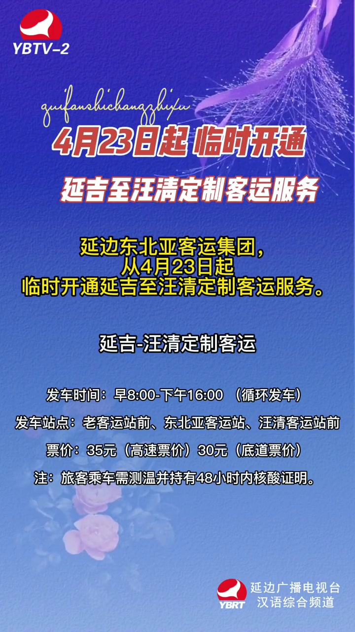 延吉至汪清开通定制客运服务