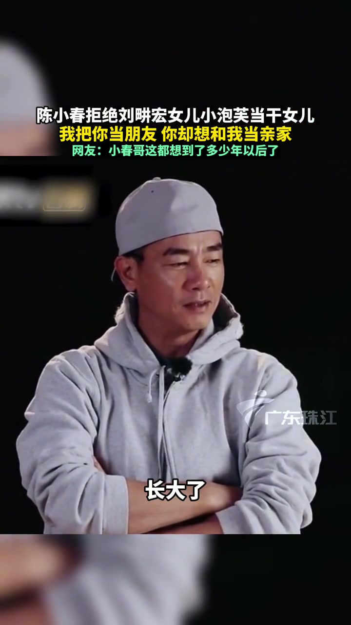 陈小春拒绝刘畊宏女儿小泡芙当干女儿,刘畊宏:我把你当朋友,你想和当亲家?陈小春 刘畊宏 小