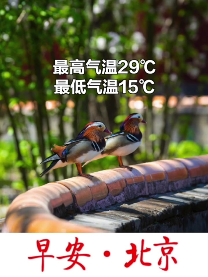 「早安北京|今天是4月23日,白天晴间多云」南风二级转三四级(阵风六级左右),最高气温29