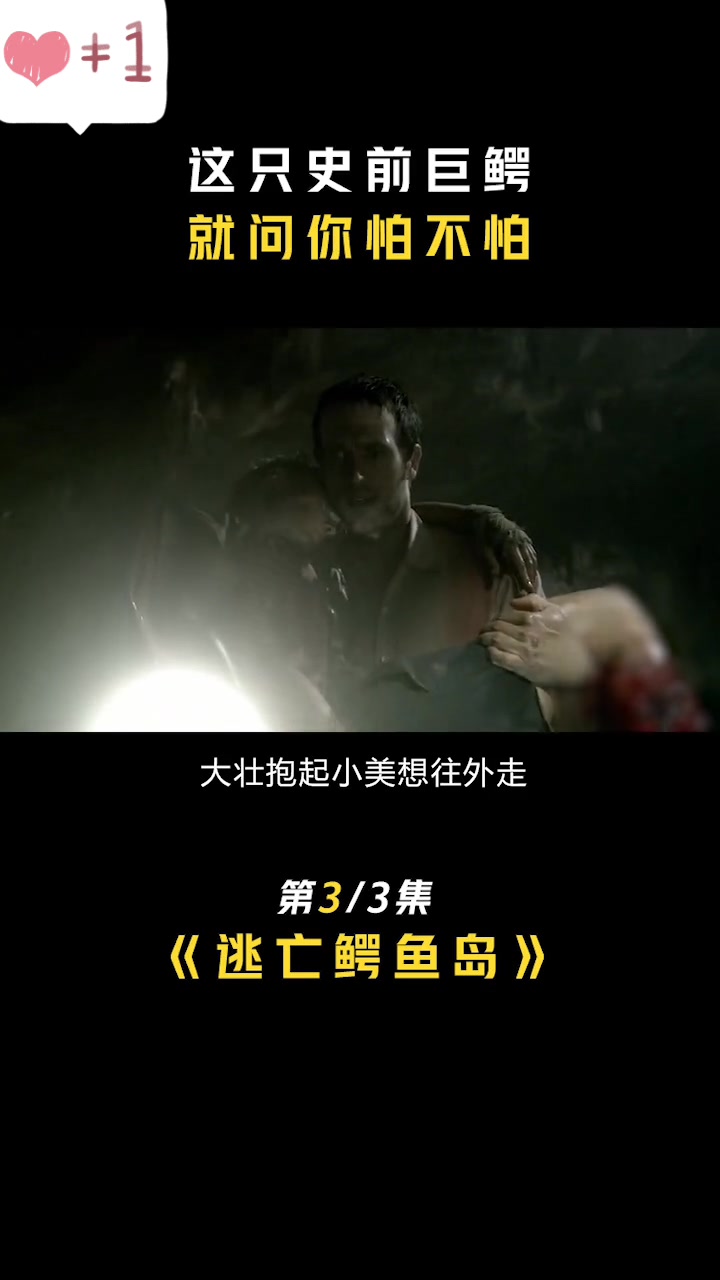 《逃亡鳄鱼岛》3影视解说