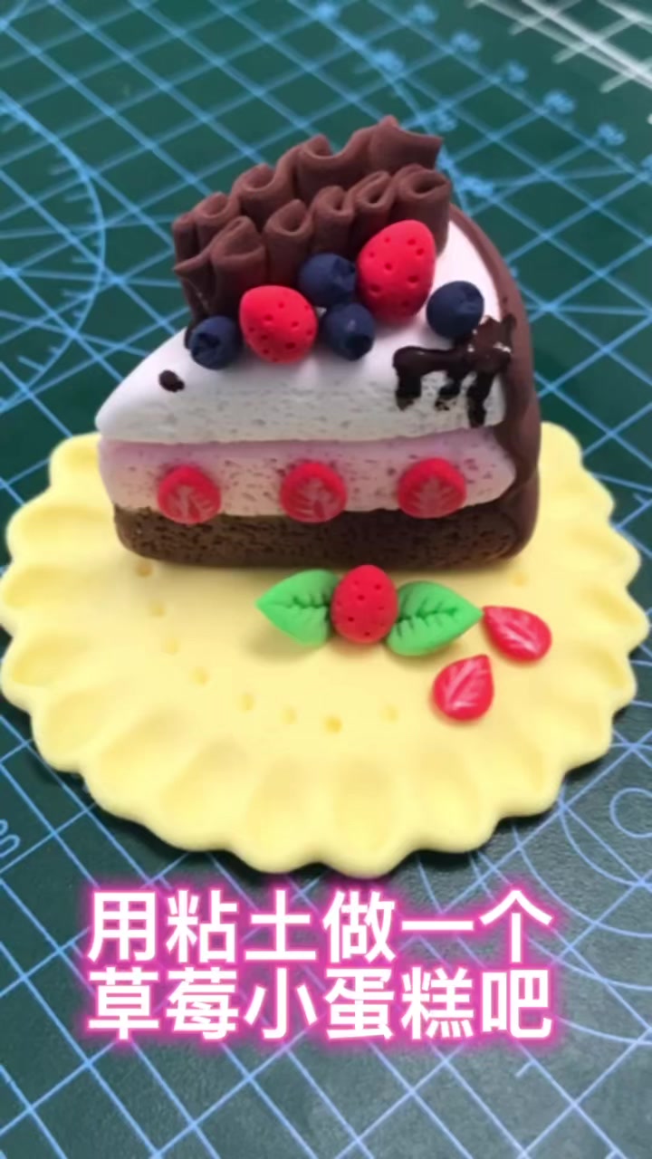 超轻粘土手作-巧克力草莓蛋糕
