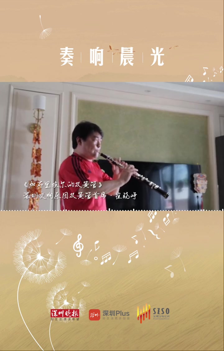 奏响晨光|《加布里埃尔的双簧管》(双簧管)奏响晨光 早安深圳