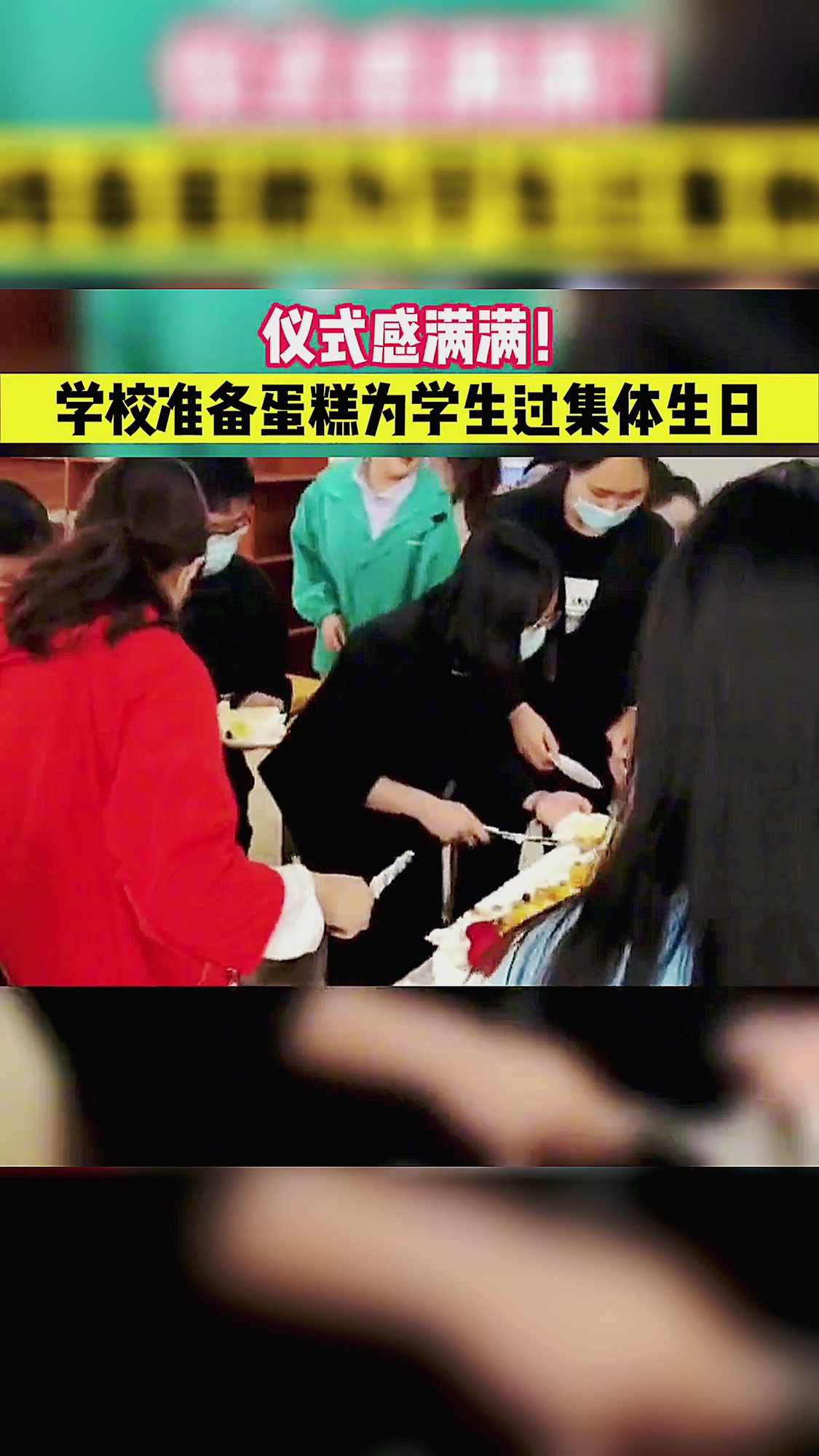 仪式感满满!河南一高校准备蛋糕为四月出生的学生们过集体生日!