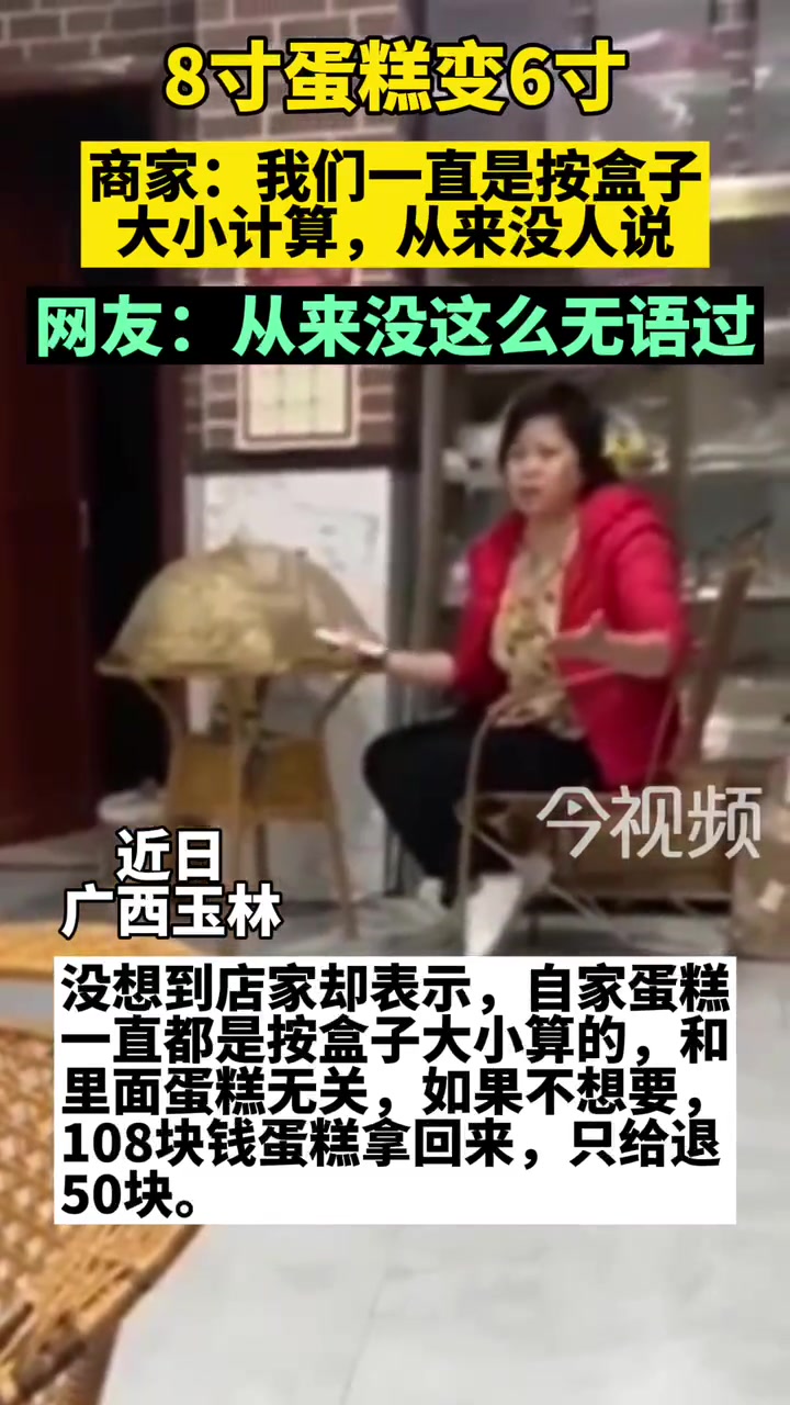 大无语!8寸蛋糕变6寸,商家却说:我们一直是按盒子计算大小,从来没人说……消费纠纷 蛋糕尺