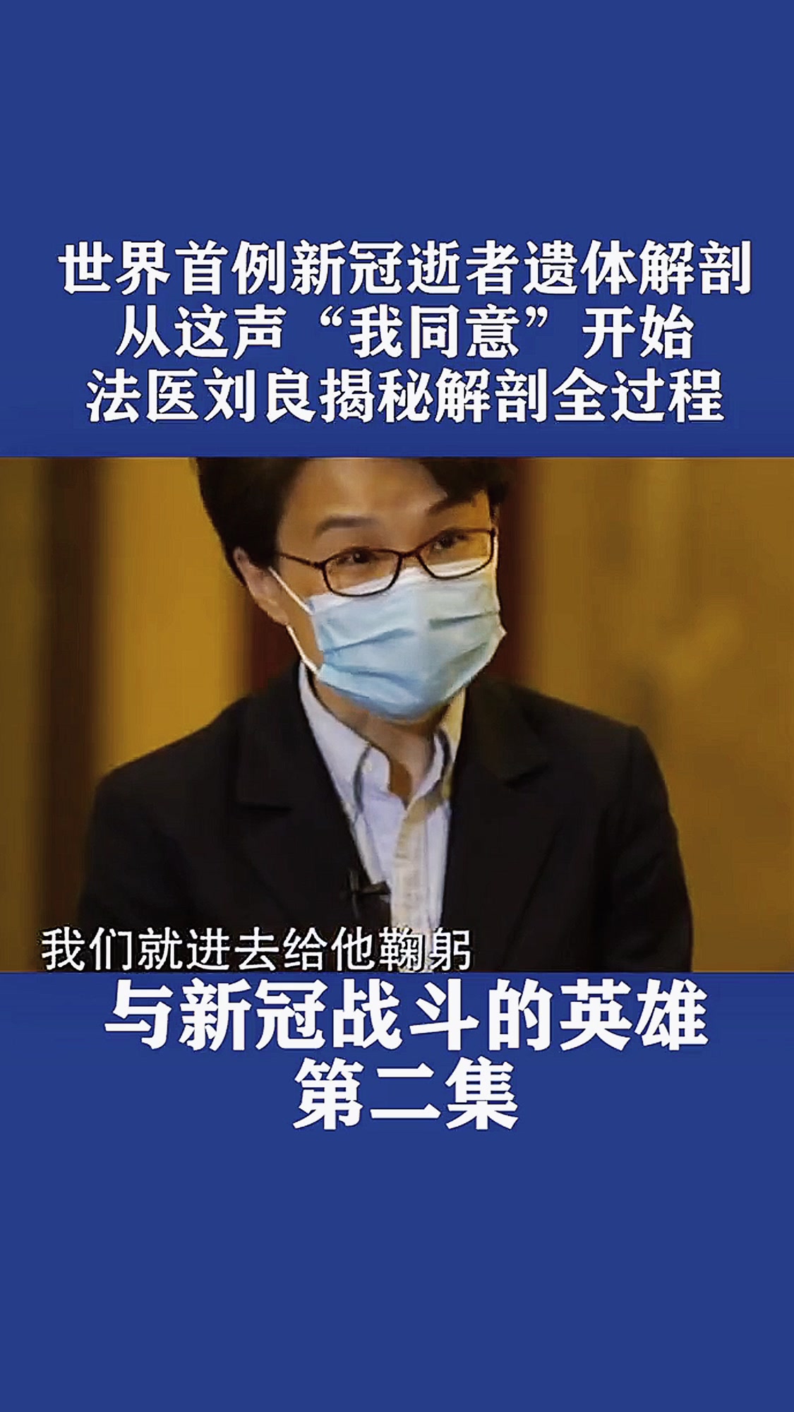 世界首例新冠逝者遗体解剖,从这声“我同意”开始,法医刘良揭秘解剖全过程(2)