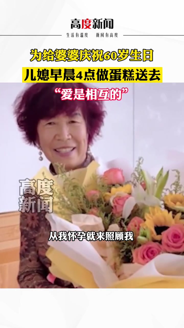 为给婆婆庆祝60岁生日 儿媳早晨4点做蛋糕送去