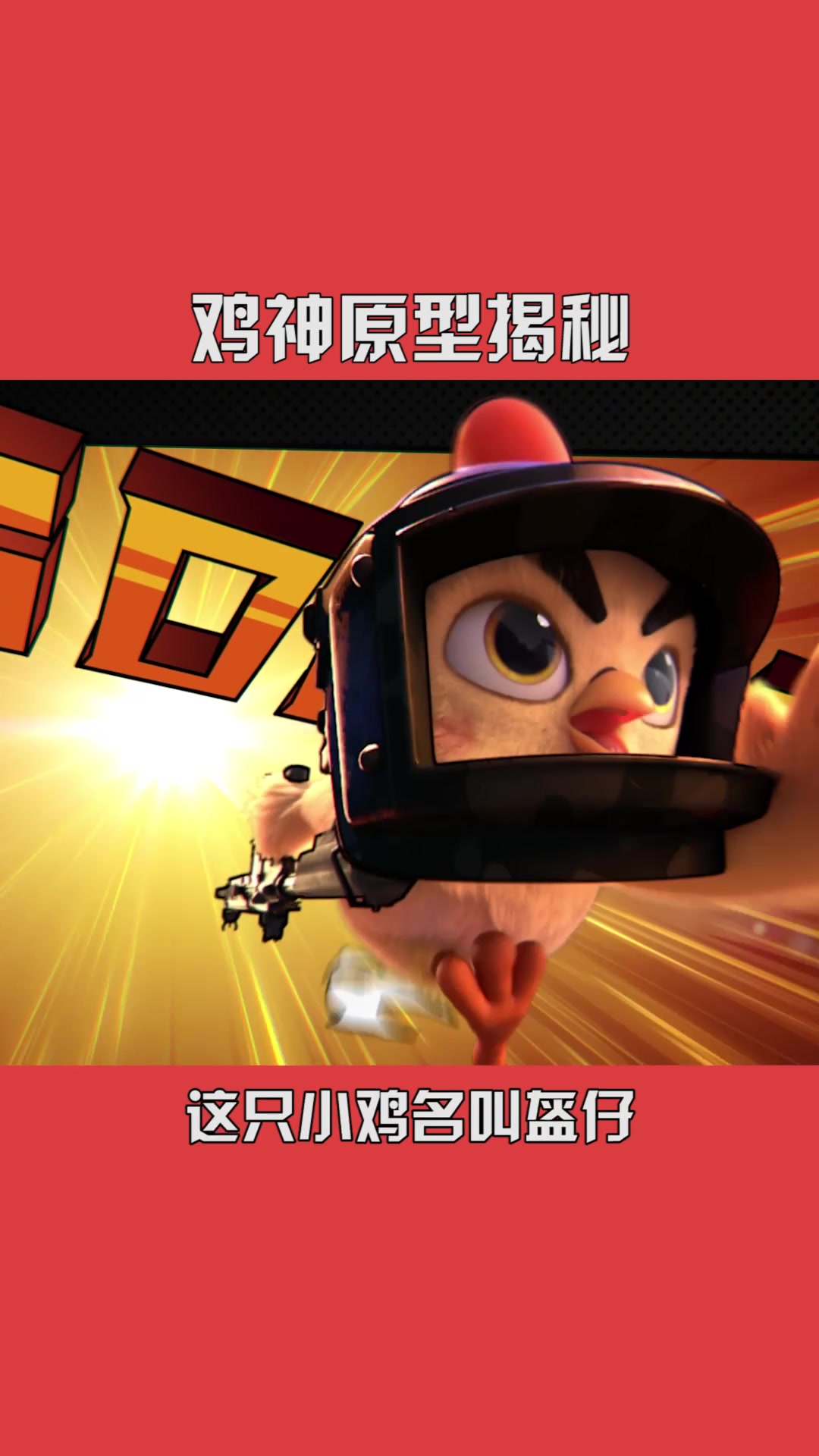 光子鸡神原型揭秘