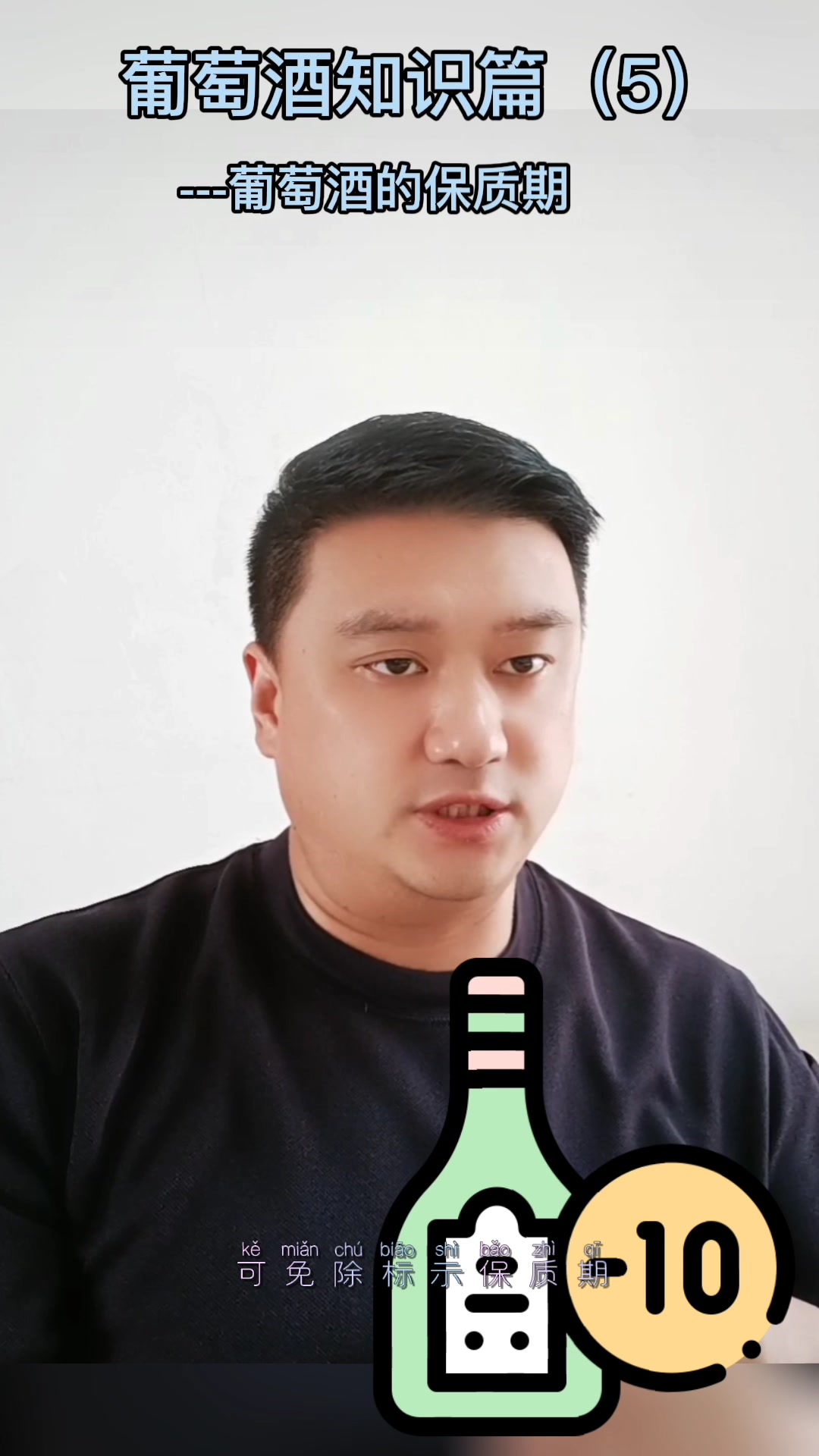【知识讲说人】葡萄酒的保质期