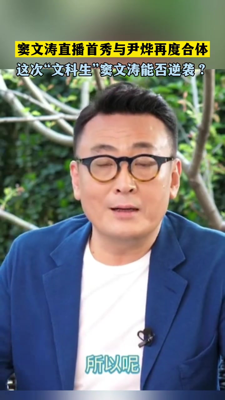 窦文涛直播首秀与尹烨再度合体,这次“文科生”窦文涛能否逆袭?窦文涛尹烨神仙打架 窦文涛尹烨