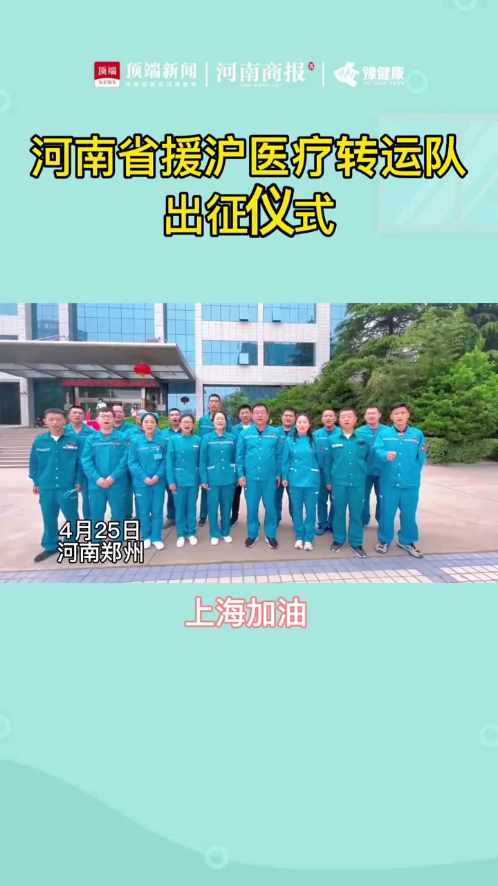 河南省援沪医疗转运队出征仪式,上海加油抗疫必胜!“生煎包”加油,“胡辣汤”来了 河南省援护
