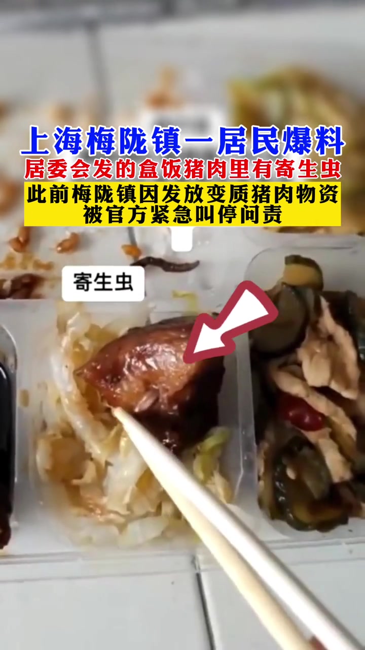 4月25日,上海梅陇镇一居民爆料居委会发放盒饭猪肉里有寄生虫。4月16日梅陇镇曾因发放变质