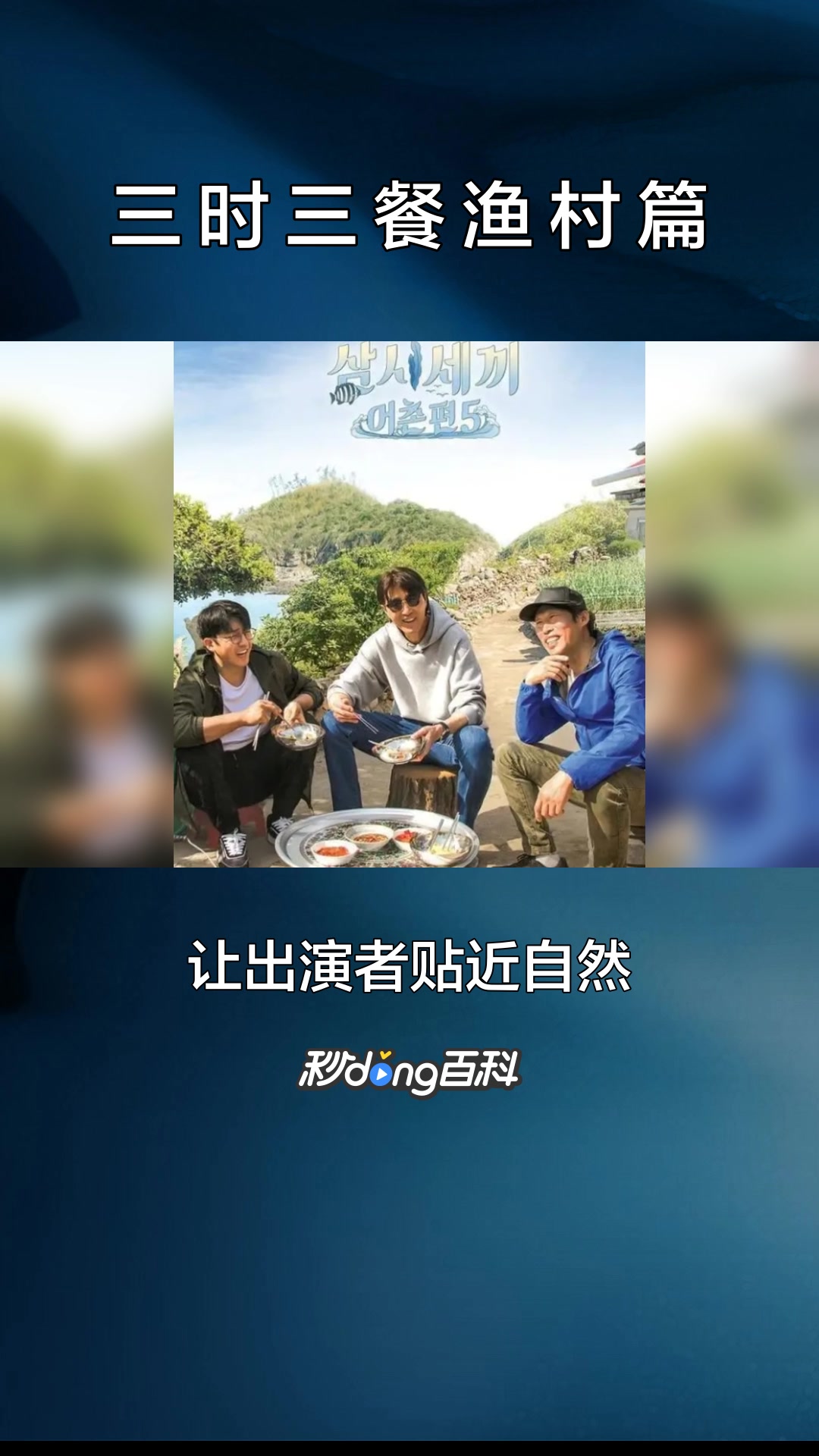 一分钟了解《三时三餐渔村篇》