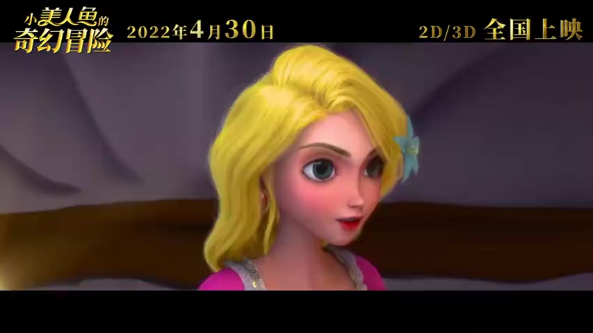 【华语动画电影《小美人鱼的奇幻冒险》发布重映版预告片。】故事讲述海的女儿—美人鱼作为经典的