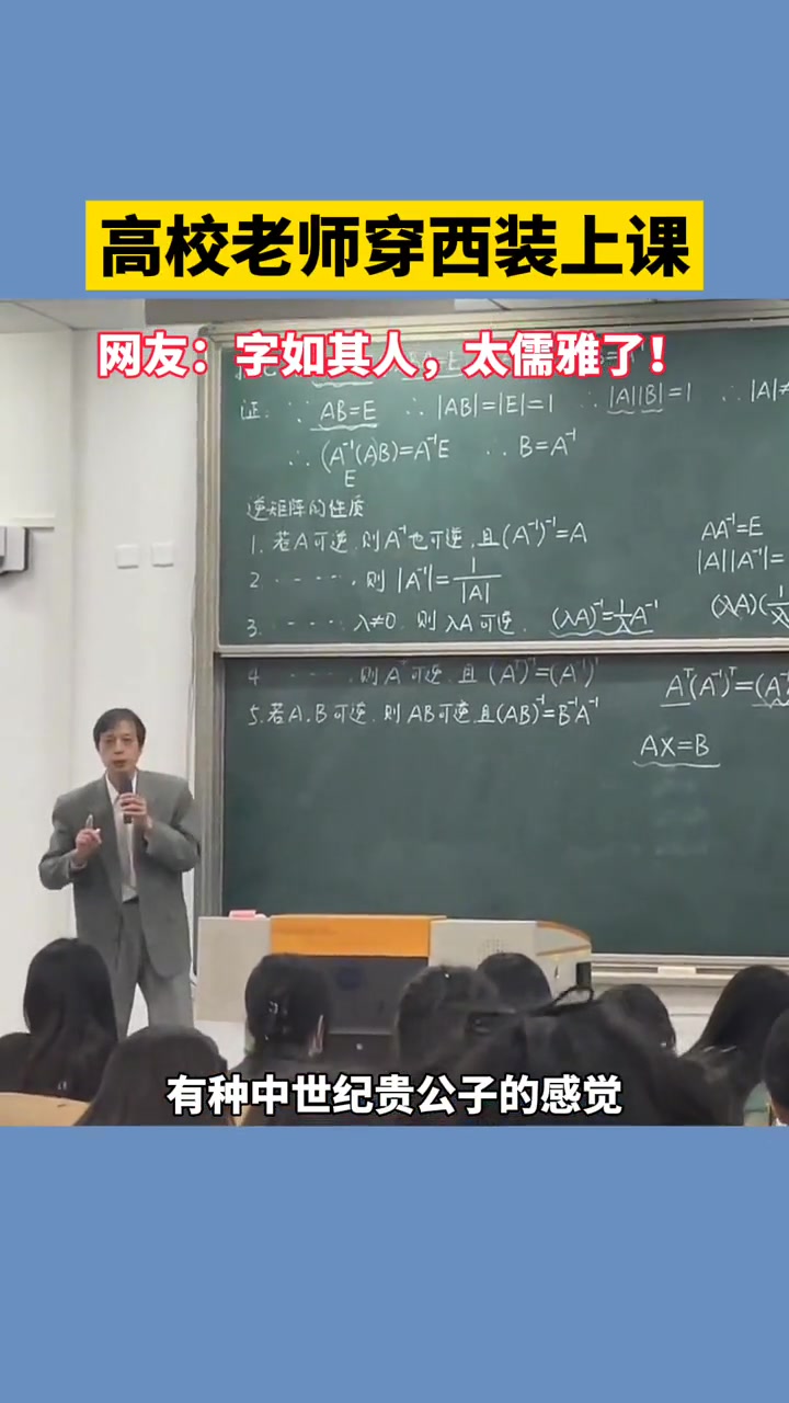 高校老师穿上西装上课。网友:字如其人,太儒雅了!