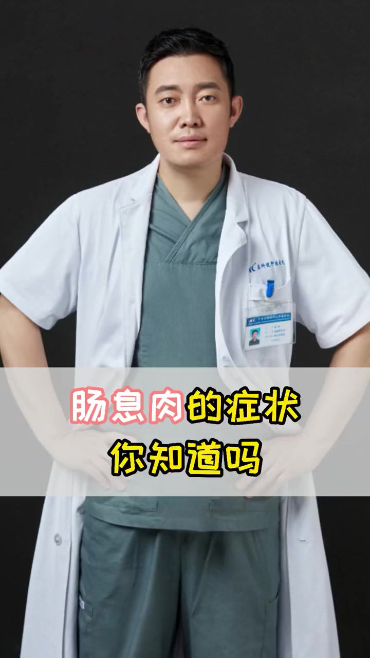 肠息肉的症状表现有哪些?肠息肉 便血 涨知识