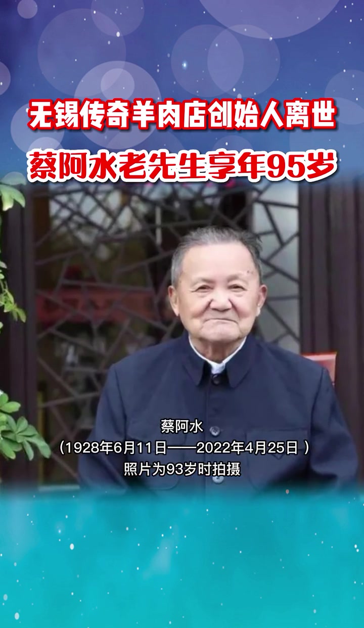 无锡 餐饮著名品牌“蔡阿水羊肉店”创始人蔡阿水老先生4月25日19时许离世,享年95岁。(