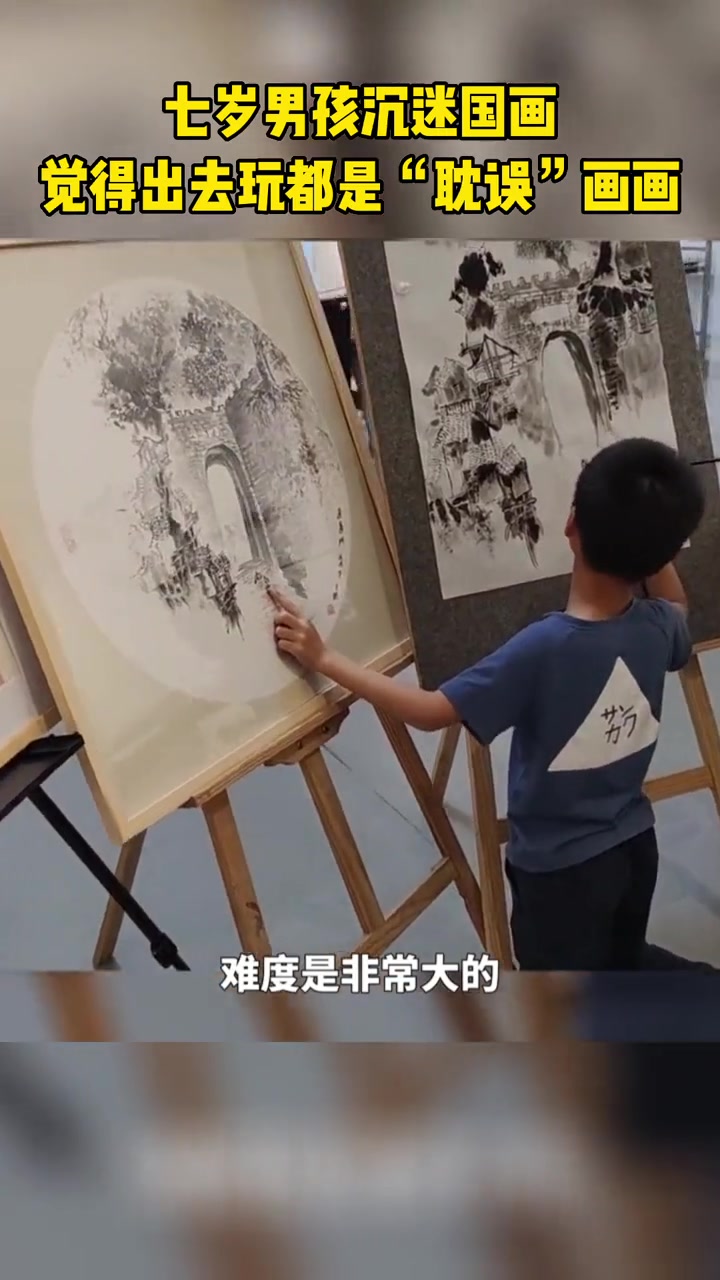 七岁男孩沉迷国画,觉得出去玩都是“耽误”画画,给如此优秀的孩子点赞 画画 优秀的孩子