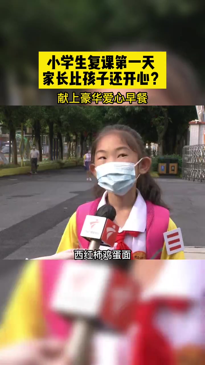 小学生复课第一天 家长比孩子还开心?神兽们终于归校 开学第一天 广州小学生返校复课