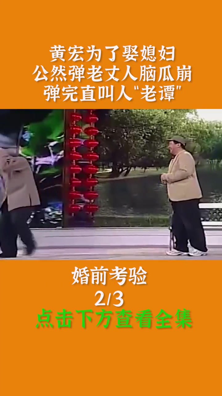 黄宏为了娶媳妇,公然弹老丈人脑瓜崩,弹完直叫人“老谭” 小品 黄宏