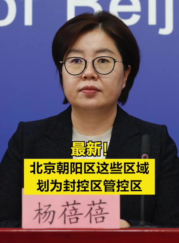 「最新!北京朝阳区这些区域划为封控区管控区」4月26日,在北京市新型冠状病毒肺炎疫情防控工