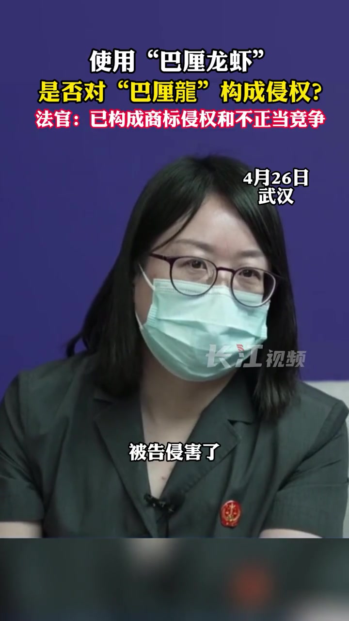 使用“巴厘龙虾”是否对“巴厘龍”构成侵权?26日,法官表示:已构成商标侵权和不正当竞争