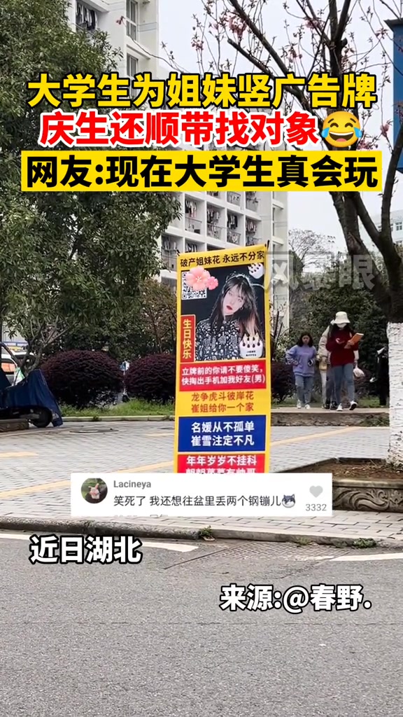 湖北 一女大学生为姐妹竖广告牌庆生还顺带找对象。笑哭 神操作 大学 校园